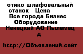 LOH SPS 100 отико шлифовальный станок › Цена ­ 1 000 - Все города Бизнес » Оборудование   . Ненецкий АО,Пылемец д.